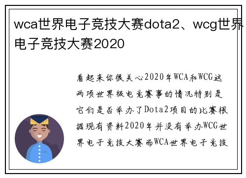 wca世界电子竞技大赛dota2、wcg世界电子竞技大赛2020