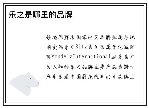 乐之是哪里的品牌