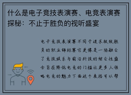 什么是电子竞技表演赛、电竞表演赛探秘：不止于胜负的视听盛宴